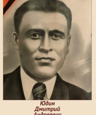Юдин Дмитрий Андреевич