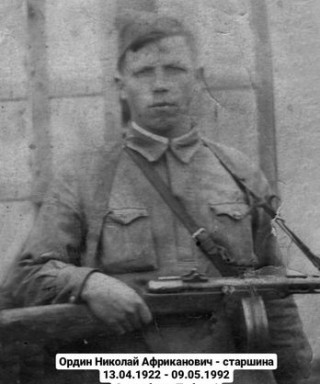 Ордин Николай Африканович