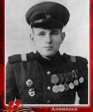Алимпиев Николай Егорович
