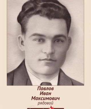 Павлов Иван Максимович
