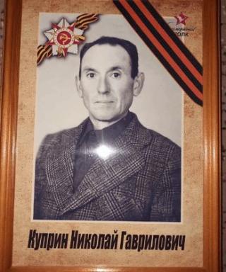 Куприн Николай Гаврилович