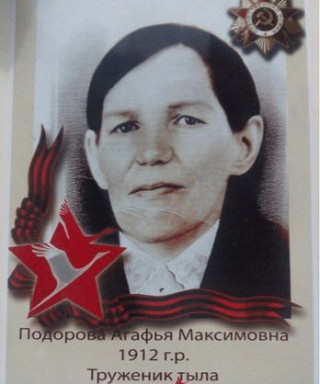 Подорова Агафья Максимовна
