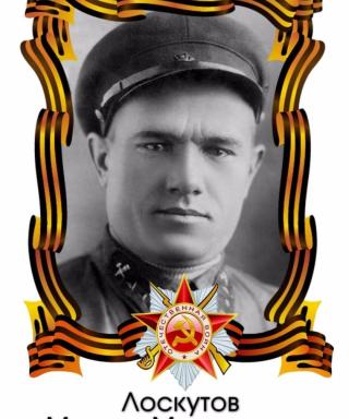 Лоскутов Михаил Максимович