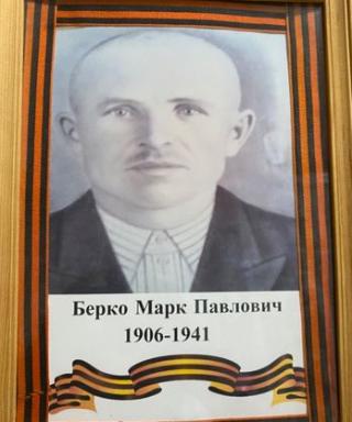 Берко Марк Павлович