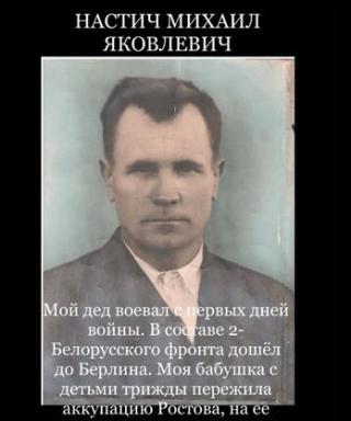 Настич Михаил Яковлевич