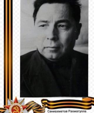 Саниахметов Рахматулла Гиниятович