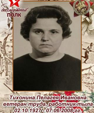 Тихонина Пелагея Ивановна