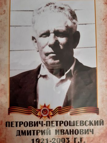 Петрович Дмитрий Иванович