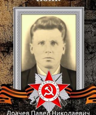 Драчев Павел Николаевич