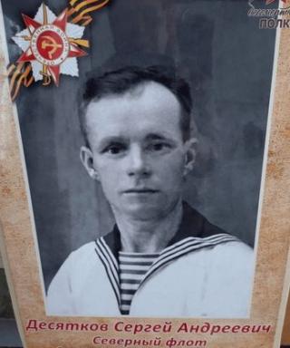 Десятков Сергей Андреевич