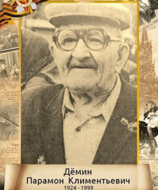 Дёмин Парамон Климентьевич