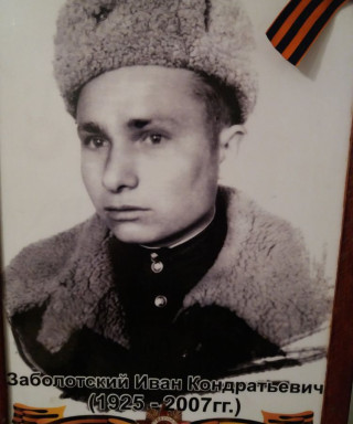 Заболотский Иван Кондратьевич