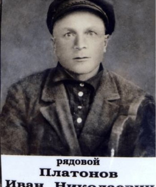 Платонов Иван Николаевич