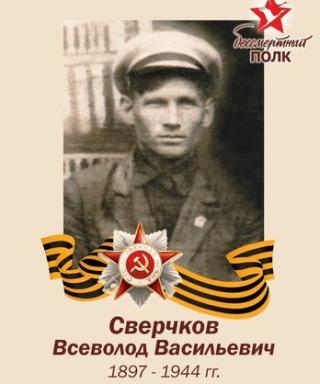 Сверчков Всеволод Васильевич