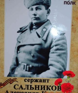 Сальников Александр Кузьмич