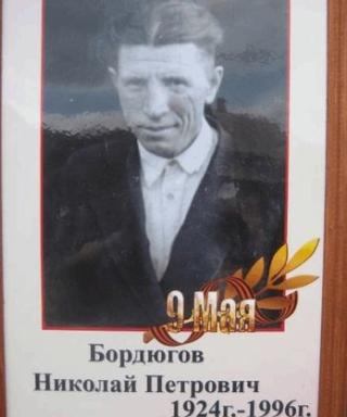Бордюгов Николай Петрович
