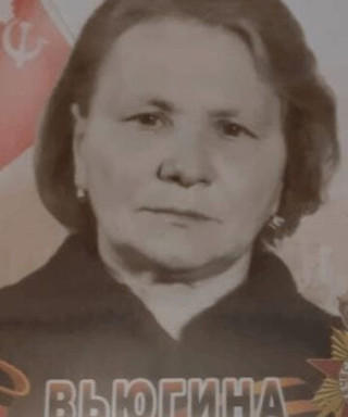 Вьюгина Мария Васильевна