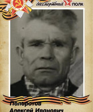 Полоротов Алексей Иванович