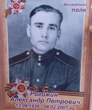 Рогожин Александр Петрович