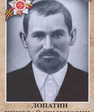 Лопатин Николай Семенович