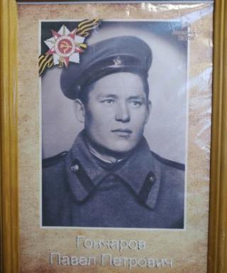 Гончаров Павел Петрович