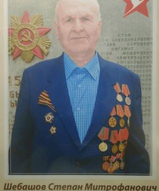 Шебашов Степан Митрофанович