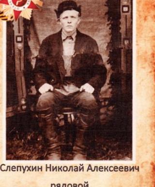 Слепухин Николай Алексеевич