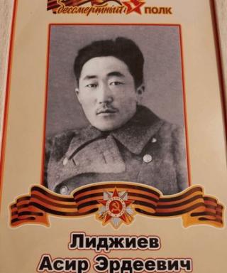 Лиджиев Асир Эрдеевич