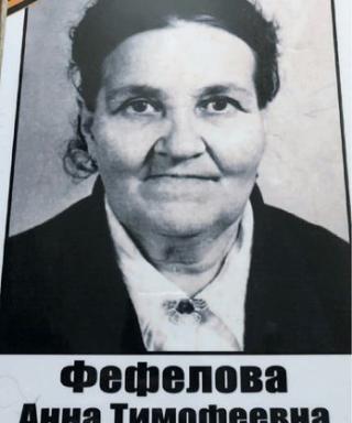 Фефелова Анна Тимофеевна