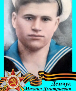 Демчук Михаил Дмитриевич