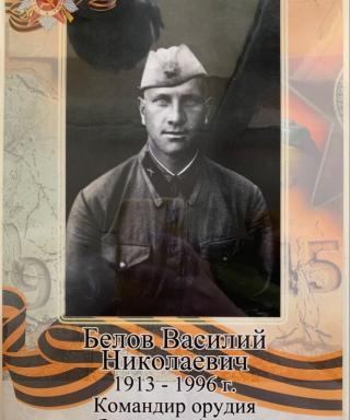 Белов Василий Николаевич
