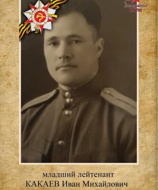 Какаев Иван Михайлович