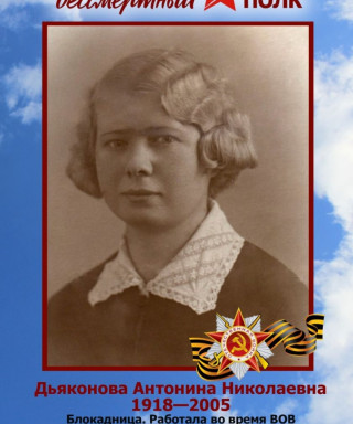 Дьяконова Антонина Николаевна