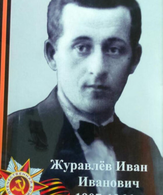 Журавлев Иван Иванович