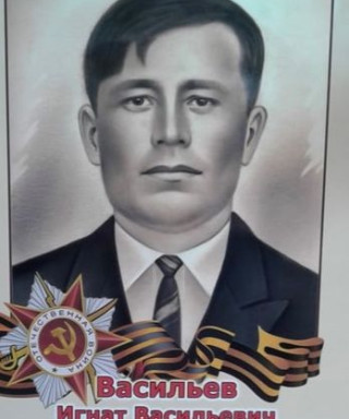 Васильев Игнат Васильевич