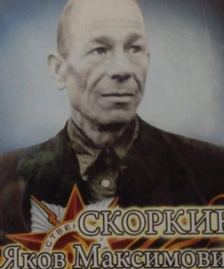 Скоркин Яков Максимович