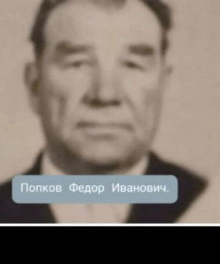 Попков Федор Иванович