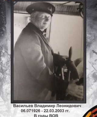 Васильев Владимир Леонидович