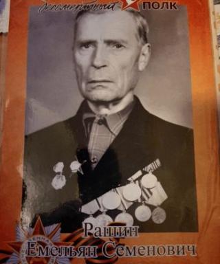 РАШИН ЕМЕЛЬЯН СЕМЕНОВИЧ