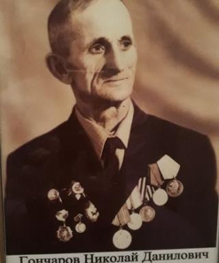 Гончаров Николай Данилович