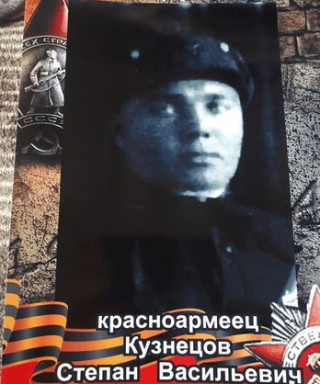 Кузнецов Степан Васильевич