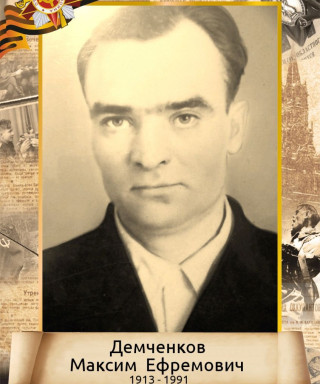 Демченков Ефремович Ефремович