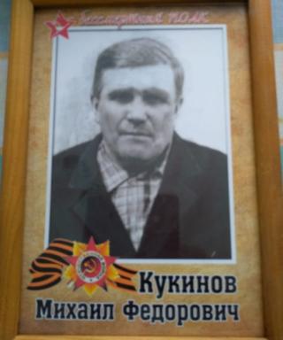 Кукинов Михаил Фёдорович
