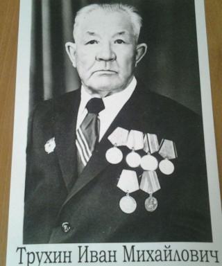 Трухин Иван Михайлович