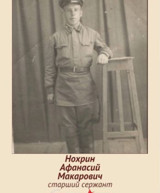 Нохрин Афанасий Макарович