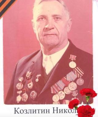 Козлитин Николай Иванович