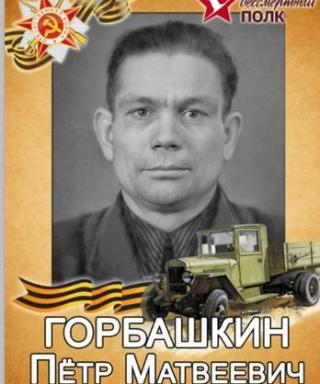 Горбашкин Пётр Матвеевич