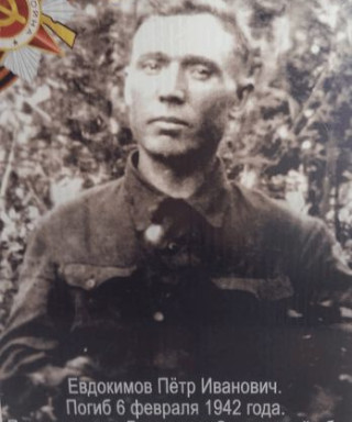 Евдокимов Петр Иванович