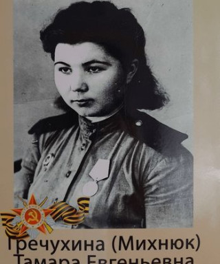 Гречухина Тамара Евгеньевна