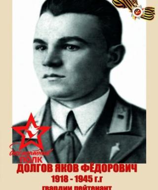 Долгов Яков Фёдорович